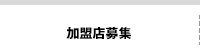 加盟店募集