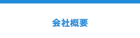 会社概要