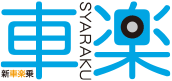 新車楽乗・車楽