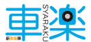 新車楽乗・車楽