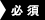 必須