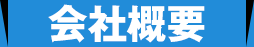 会社概要
