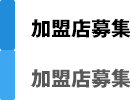 加盟店募集